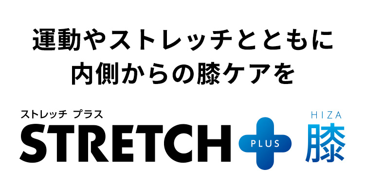運動やストレッチとともに内側からの膝ケアを ストレッチプラス STRETCH+(PLUS)膝