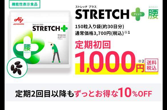 機能性表示食品 ストレッチプラス STRETCH+(PLUS)腰 150粒入り袋(約30日分)通常価格3,700円(税込)※1 定期初回1,000円※2 送料税込 定期2回目以降もずっとお得な10%OFF