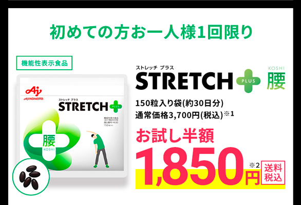 初めての方お一人様1回限り 機能性表示食品 ストレッチプラス STRETCH+(PLUS)腰 150粒入り袋(約30日分)通常価格3,700円(税込)※1 お試し半額 1,850円※2 送料税込