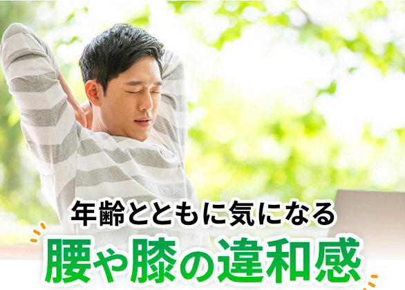 年齢とともに気になる 腰や膝の違和感