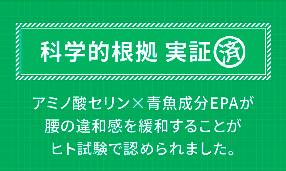 科学的根拠 実証済 アミノ酸セリン×青魚成分EPAが腰の違和感を緩和することがヒト試験で認められました。