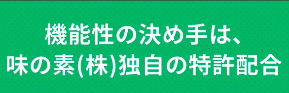 機能性の決め手は、味の素(株)独自の特許配合