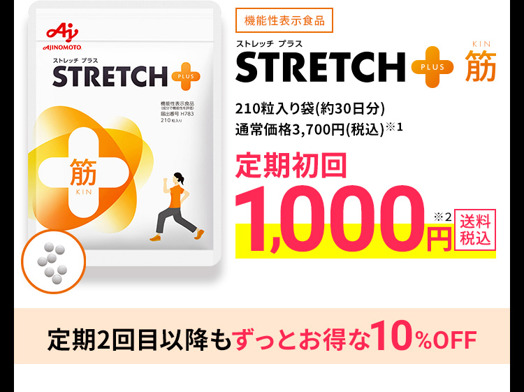 機能性表示食品 ストレッチプラス STRETCH+(PLUS) 筋 210粒入り袋(約30日分) 通常価格3,700円(税込)※1 定期初回1,000円※2 送料税込 定期2回目以降もずっとお得な10%OFF