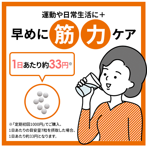 運動や日常生活に＋ 早めに筋力ケア
