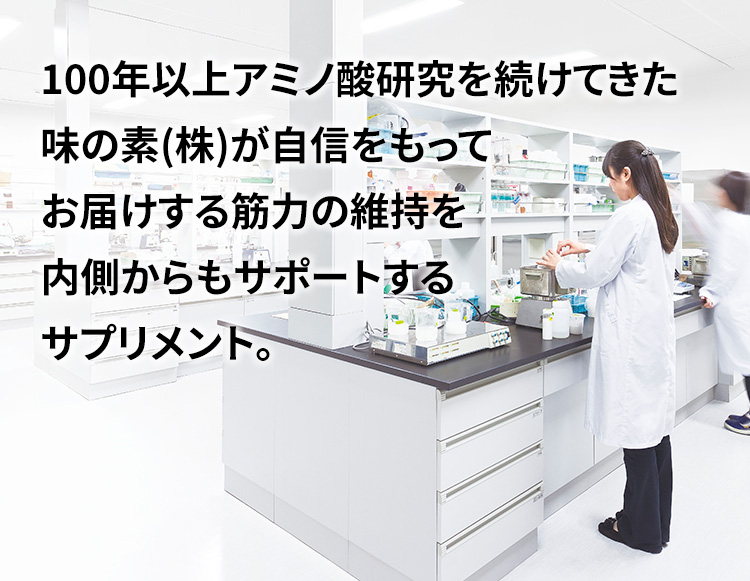 100年以上アミノ酸研究を続けてきた味の素(株)が自信をもってお届けする筋力の維持を内側からもサポートするサプリメント。