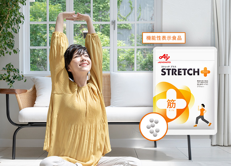 機能性表示食品 ストレッチプラス STRETCH+(PLUS) 筋