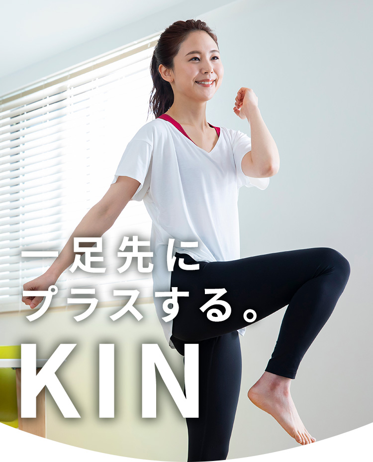 一足先にプラスする。KIN