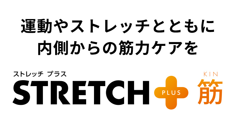 運動やストレッチとともに内側からの筋力ケアを ストレッチプラス STRETCH+(PLUS) 筋