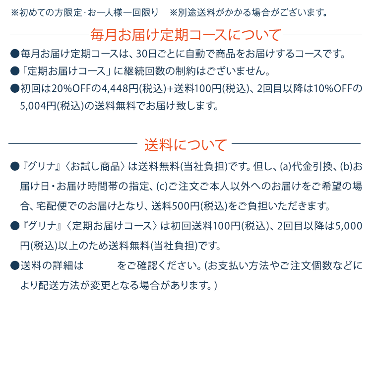 毎月お届け定期コースについて