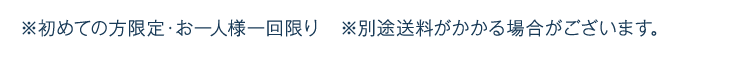 初めての方限定