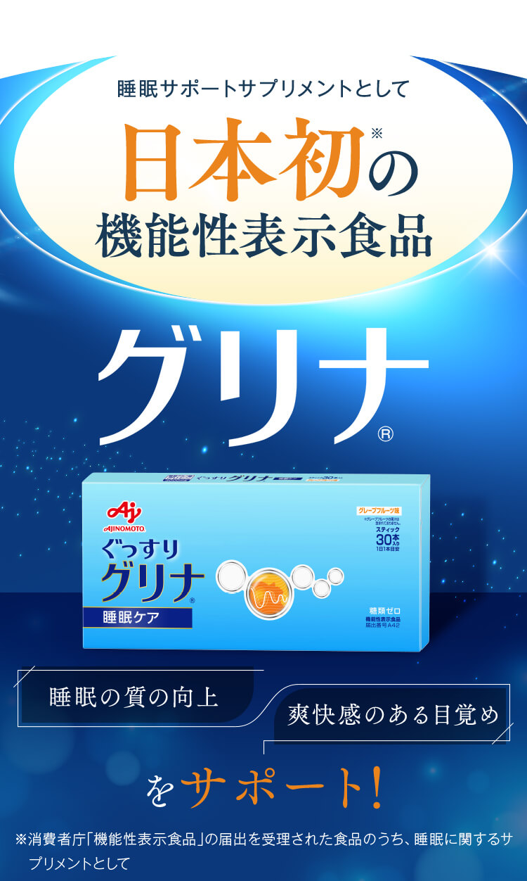 睡眠サポートサプリメントとして日本初の機能性表示食品「グリナ」