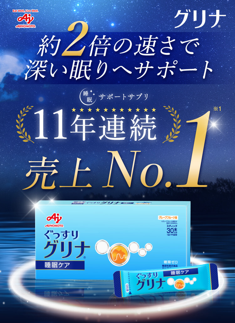 「グリナ」睡眠サポートサプリ11年連続売上No.1