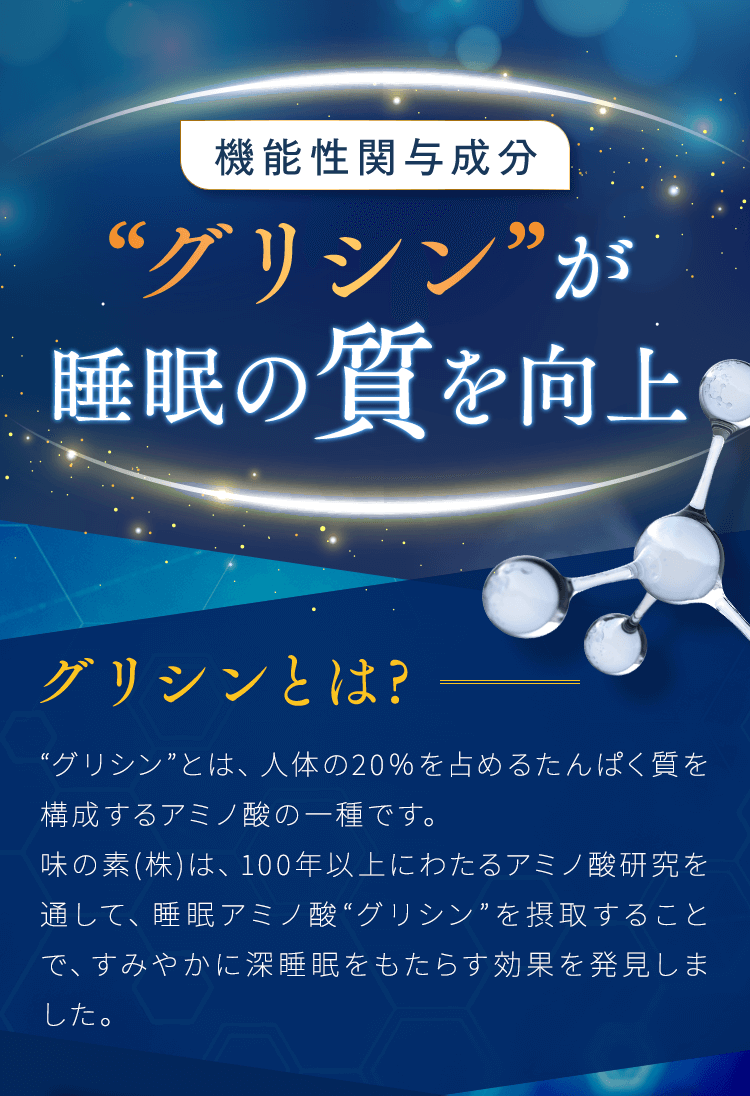 機能性関与成分グリシンが睡眠の質を向上