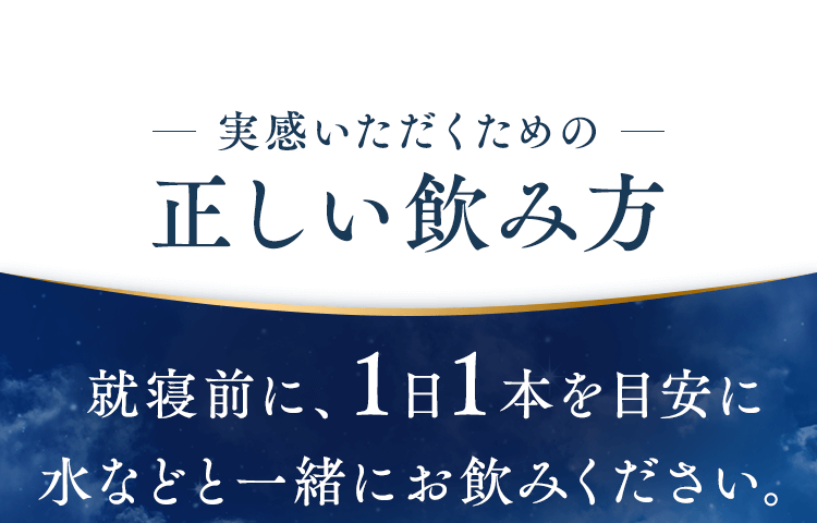 実感いただくための正しい飲み方