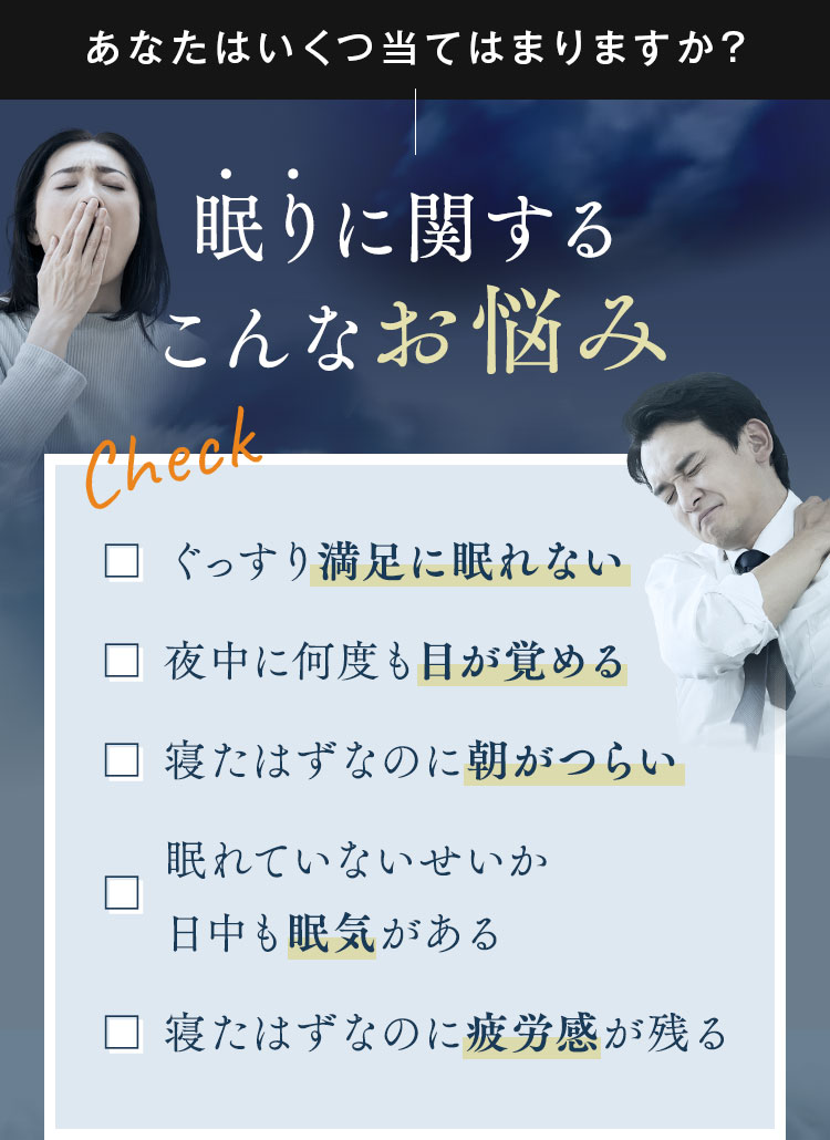 あなたはいくつ当てはまりますか？眠りに関するこんなお悩み