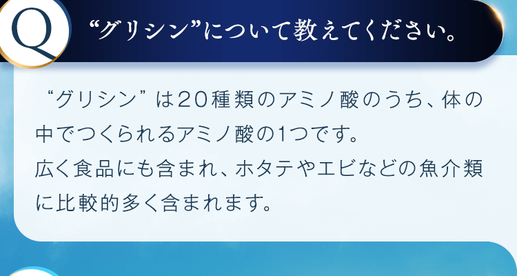 グリシンについて教えてください