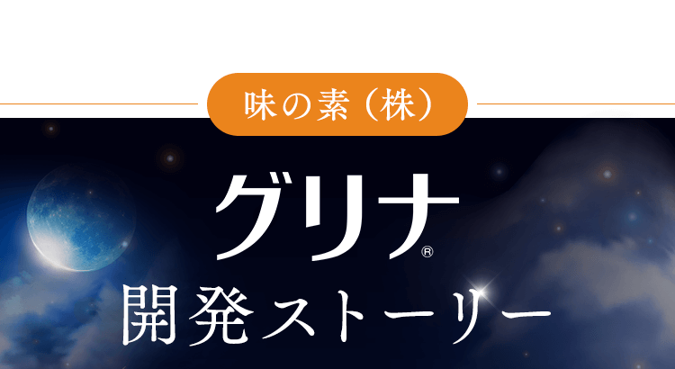 「グリナ」開発ストーリー