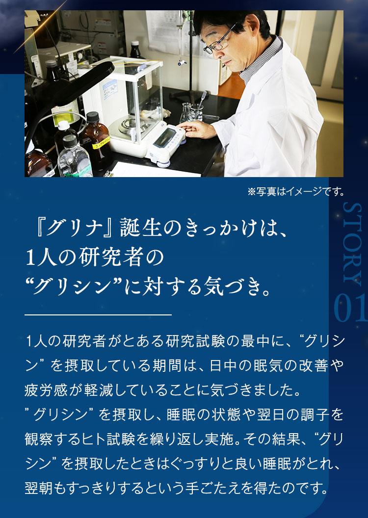 「グリナ」誕生のきっかけは、1人の研究者の「グリシン」に対する気づき
