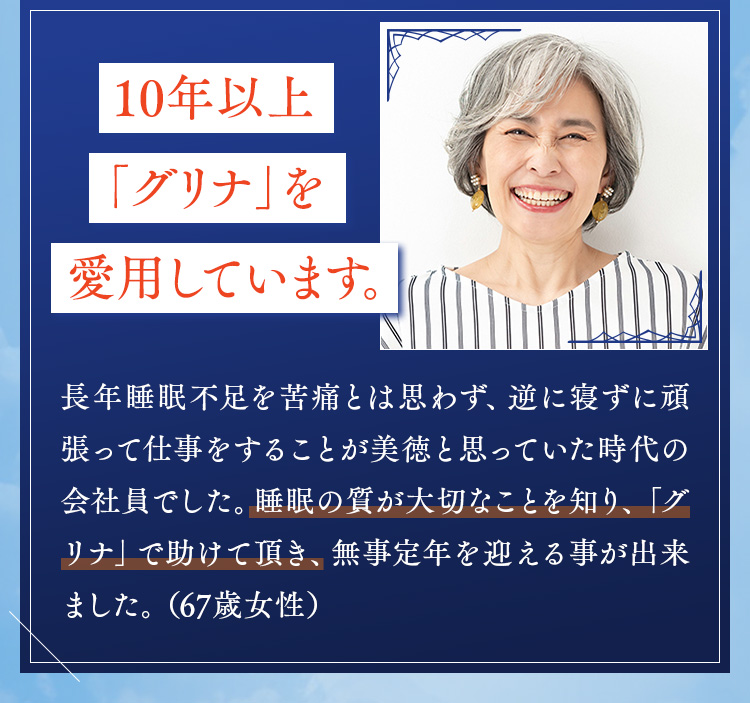 10年以上「グリナ」を愛用しています。