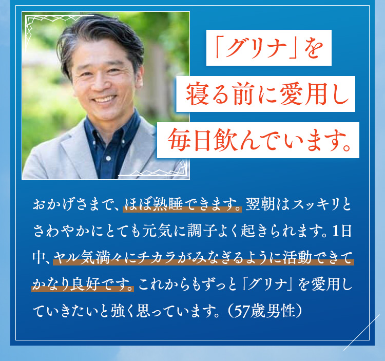 「グリナ」を寝る前に愛用し毎日飲んでいます。
