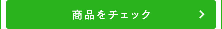 商品をチェック