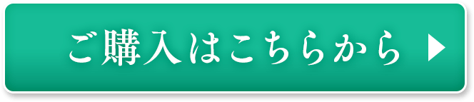 ご購入はこちらから