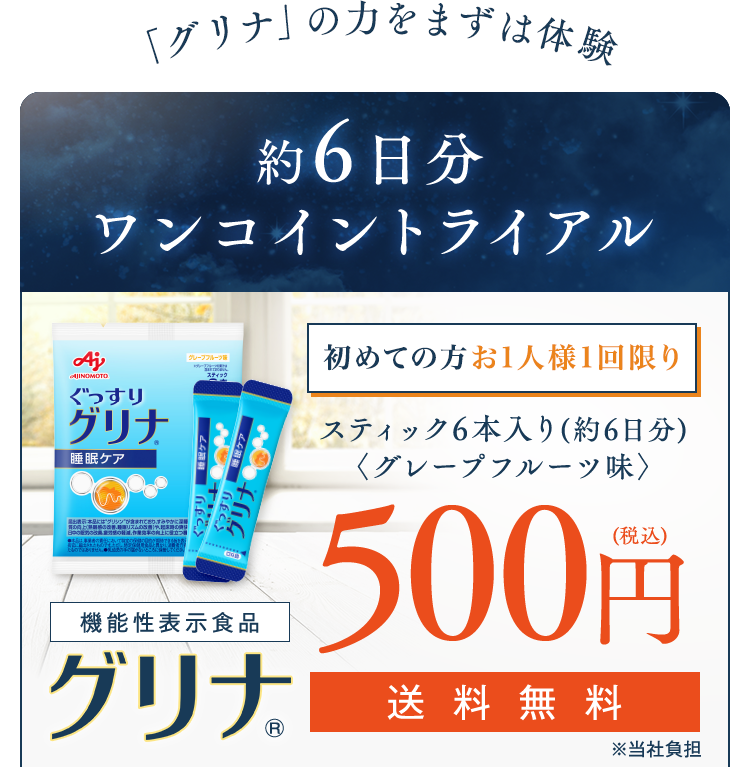 グリナの力をまずは体験。約6日分ワンコイントライアル