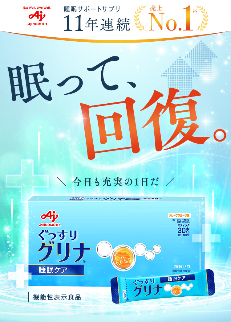 グリナ 睡眠サポートサプリ11年連続売上No.1