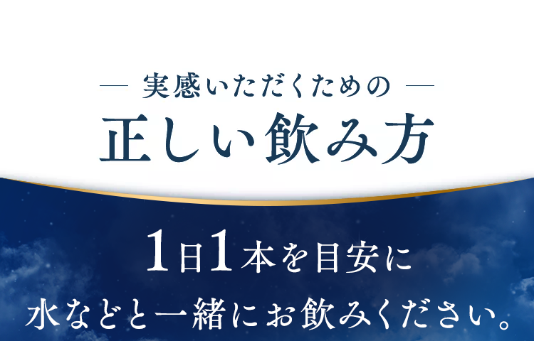 実感いただくための正しい飲み方