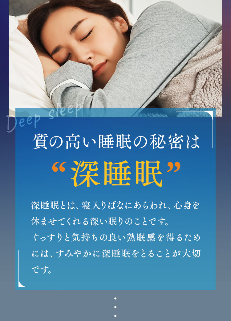 質の高い睡眠の秘密は深睡眠