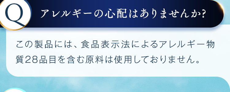 アレルギーの心配はありませんか？