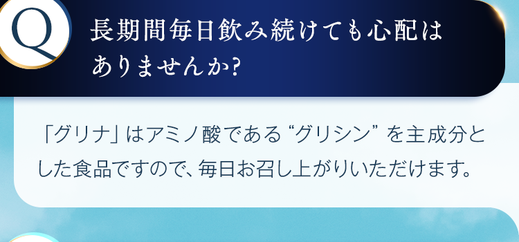 長時間飲み続けても心配はありませんか？