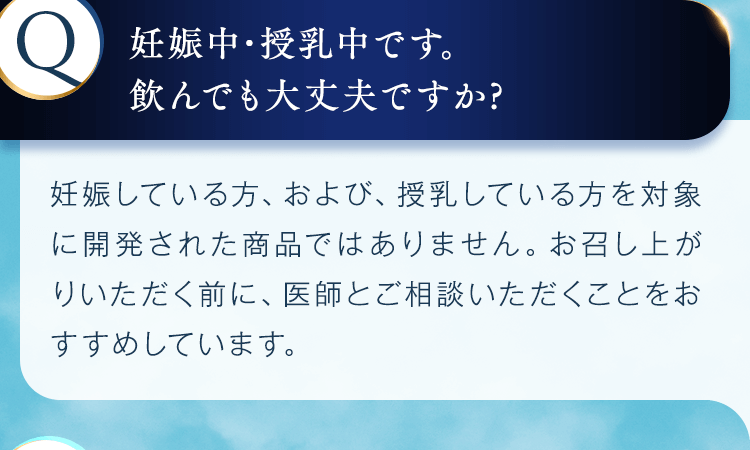 妊娠中・授乳中です。飲んでも大丈夫ですか？