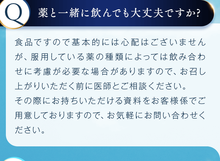 薬と一緒に飲んでも大丈夫ですか？