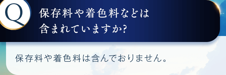 保存料や着色料などは含まれていますか？