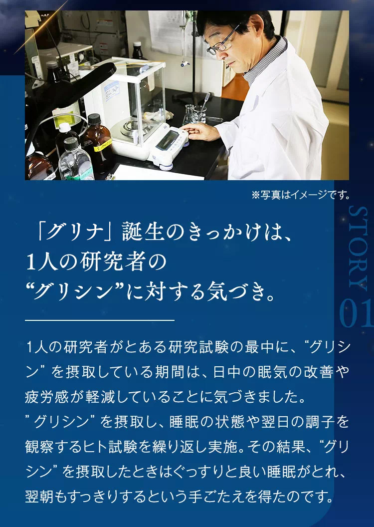 「グリナ」誕生のきっかけは、1人の研究者の“グリシン”に対する気づき