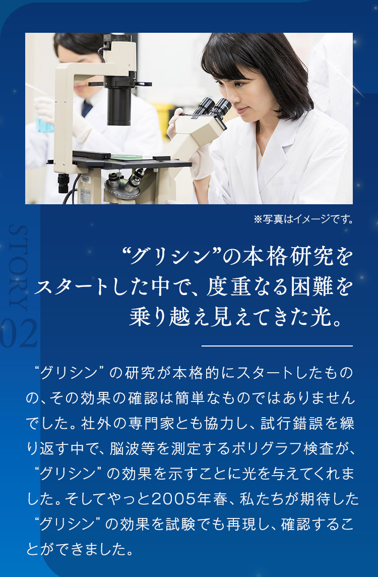 “グリシン”の本格研究をスタートした中で、度重なる困難を乗り越え見えてきた光