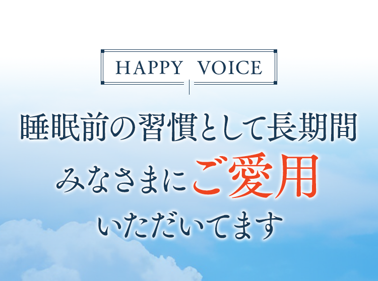 睡眠前の習慣として長期間みなさまにご愛用いただいてます