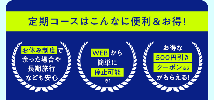 定期コースはこんなに便利＆お得！