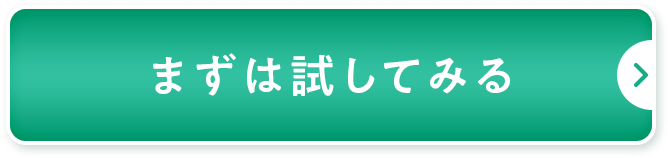 まずは試してみる