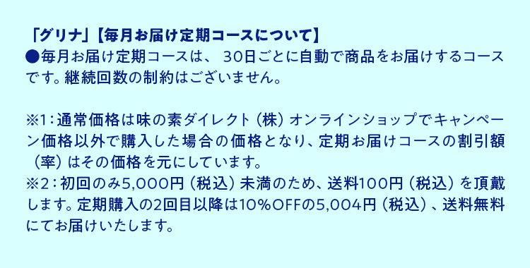 毎月お届け定期コースについて