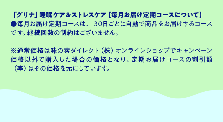 毎月お届け定期コースについて