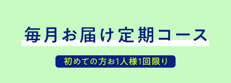 毎月お届け定期コース