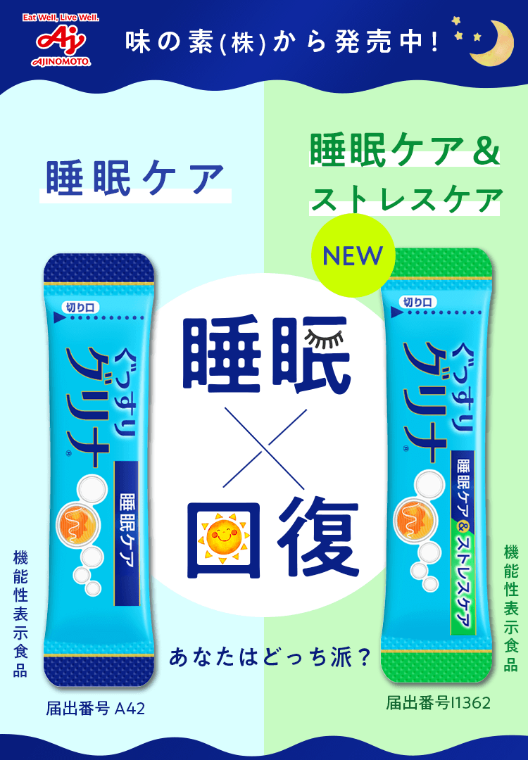 「グリナ」　睡眠×回復 あなたはどっち派？