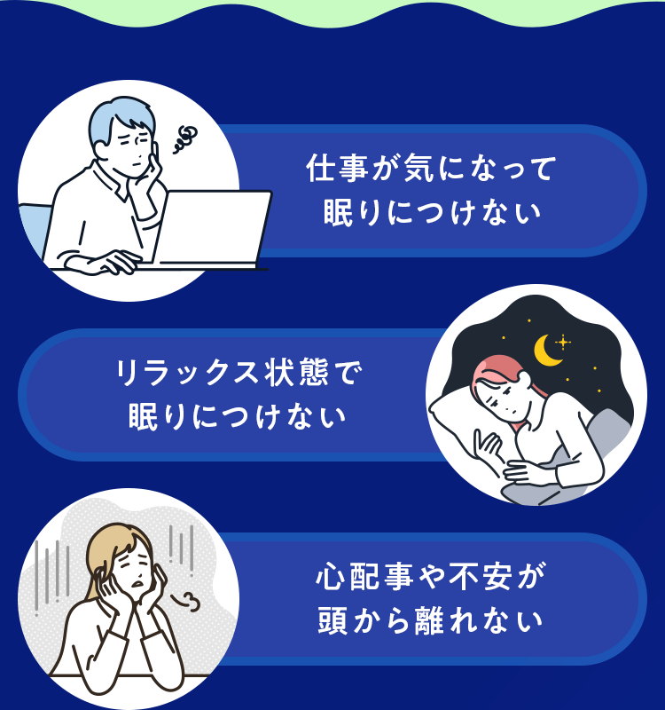 仕事が気になって眠りにつけない…