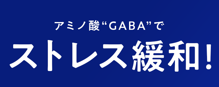 アミノ酸”GABA”でストレス緩和