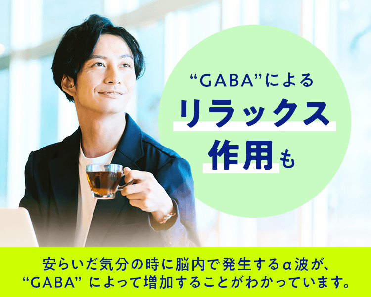 ”GABA”によるリラックス効果