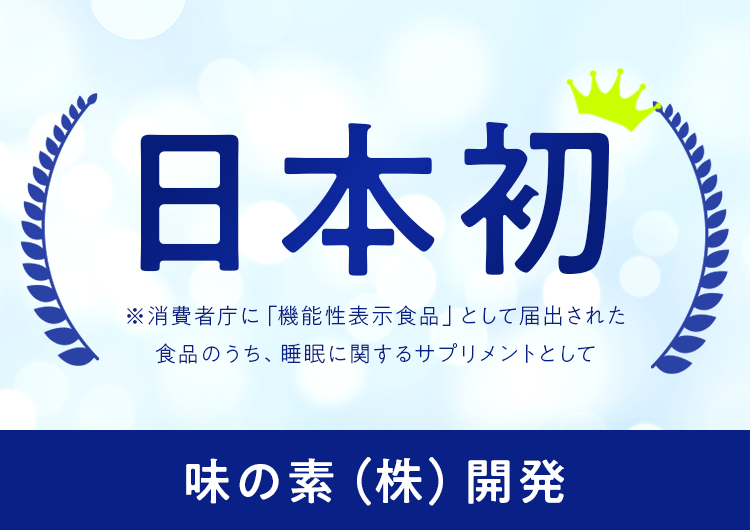 日本初 味の素(株)開発