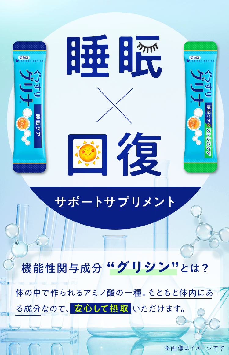 睡眠×回復サポートサプリメント