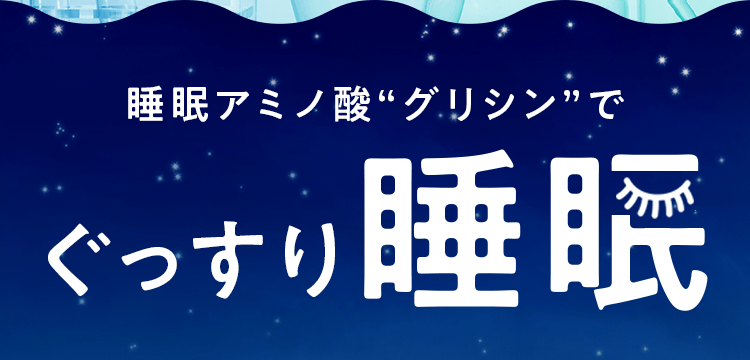 睡眠アミノ酸”グリシン”でぐっすり睡眠